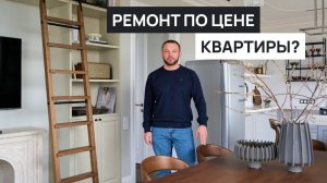 Ремонт квартиры в классическом стиле. Красота или функционал? Обзор необычной квартиры в ЖК ILove