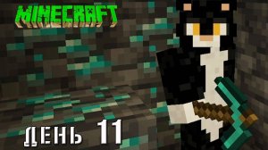 Minecraft СУПЕР КОТ ВЫКОПАЛ ПЕЩЕРУ ПОЛНУЮ АЛМАЗОВ И ЖЕЛЕЗА НО БЕЗ УГЛЯ 🐱 ВЫЖИВАНИЕ 100  ДЕНЬ 11