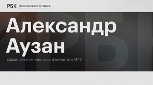 Интервью с Александром Аузаном, деканом экономического факультета МГУ