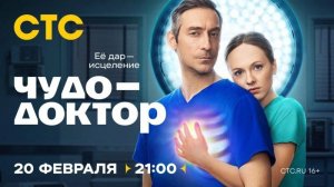 Анонс, Чудо-Доктор, 1 сезон, Премьера 20 Февраля в 21:00 на СТС, 2025