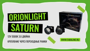 Светодиодные би лед модули ORIONLIGHT SATURN 3" 12V 5500K 46W 55W