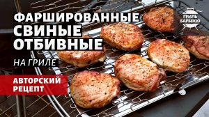 Фаршированные свиные отбивные (рецепт на угольном гриле)