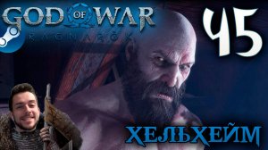 GOD OF WAR РАГНАРЁК прохождение на пк #45 ХЕЛЬХЕЙМ