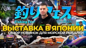 Обзор НОВИНОК для СПИННИНГОВОЙ рыбалки! Выставка Yokohama Fishing Fest 2025. Репортаж от JPSNASTI.