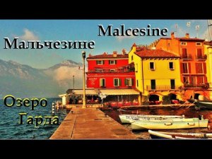Мальчезине. Malcesine. Озеро Гарда. ИТАЛИЯ. ПРОГУЛКА ПО КРАСИВОМУ, СТАРИННОМУ ГОРОДУ.