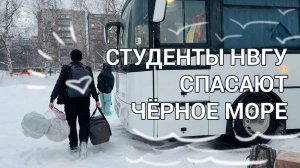 Спасти Черное море! Студенты НВГУ отправились в гуммиссию