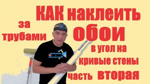 КАК НАКЛЕИТЬ обои в угол на кривые стены часть вторая