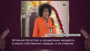 88-Почему так важны пять общечеловеческих ценностей? Сатья Саи Баба. Божественная Беседа,14.01.2003