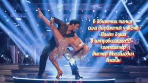Танец ЧА-ЧА-ЧА «В движении танца сила выражения чувств» ИМПРОВИЗАЦИЯ композитор Виктор Анохин