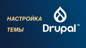 Drupal — настройка темы