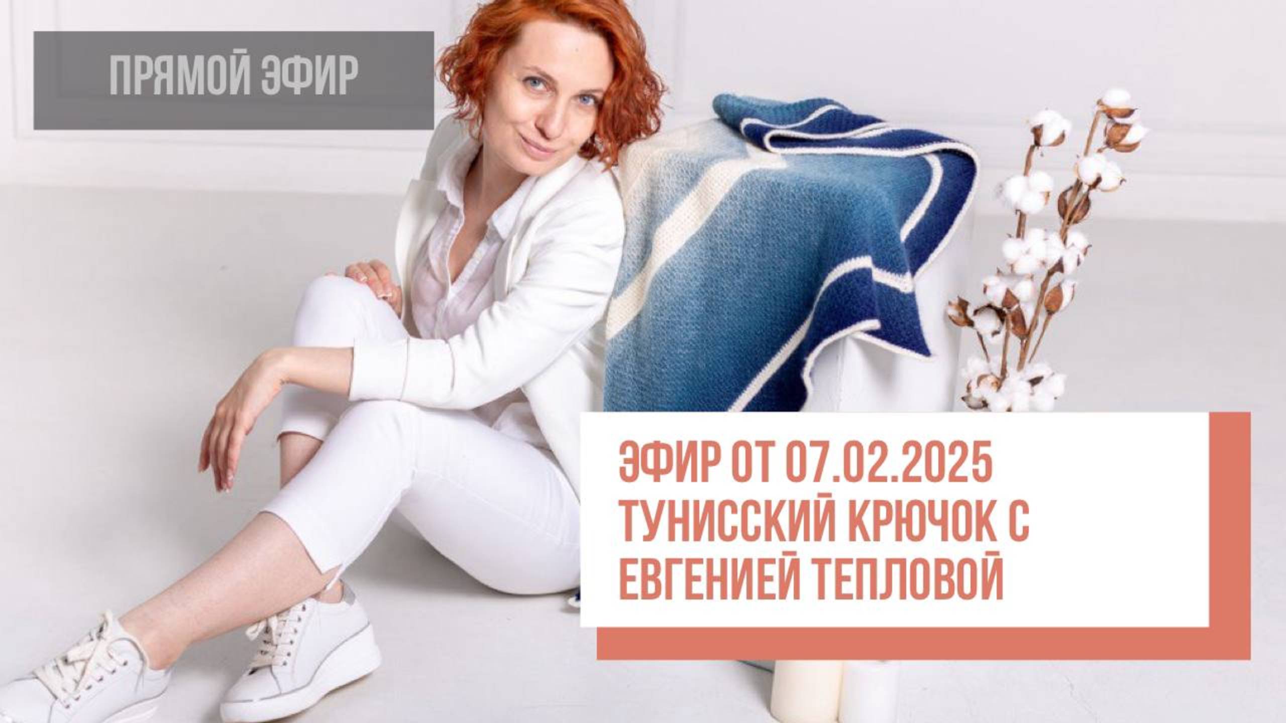 Two hands - Тунисский крючок с Евгенией Тепловой. Эфир от 07.02.2025