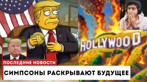 Все прогнозы Симпсонов на 2025 год ❗❗😱 Пугающее будущее...