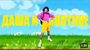 песня про Даша и животное