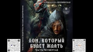 Дом, который будет ждать. Книга 4. Александра Шервинская. Аудиокнига