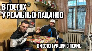 ВМЕСТО ТУРЦИИ В ПЕРМЬ!😱Приехали в квартиру Коляна, где снимался сериал🎥 «Реальные пацаны»! 🎬 КАЙ