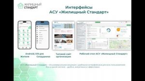 Презентация АСУ "Жилищный стандарт"