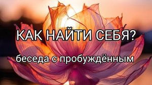 Как найти себя? Беседа эзотериков с пробуждённым