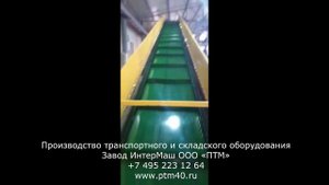 Конвейер ленточный прямой с поперечными бортами