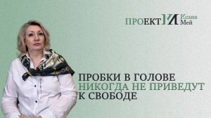 Пробки в голове никогда не приведут к свободе