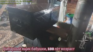 Амбарный ящик бабушки, 100 лет возраст