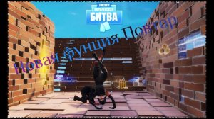 Fortnite | новая функция повтор и карманный форт (дуо топ 1)