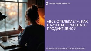 «Все отвлекает»: как научиться работать продуктивно?