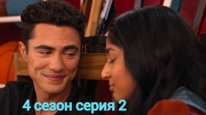 Сериал : Я никогда не... 4 сезон 2 серия / Never Have Ir