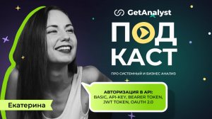 Авторизация в API: что нужно знать системным аналитикам для работы с требованиями и собеседований