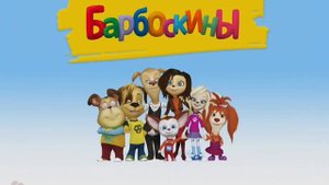 Барбоскины летят в отпуск