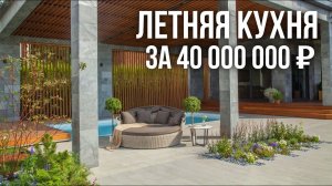 Обзор летней кухни 230 м2 за 40 000 000 рублей с террасой, реечными перегородками и бассейном