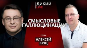 Теряя почву под ногами… Алексей Кущ.