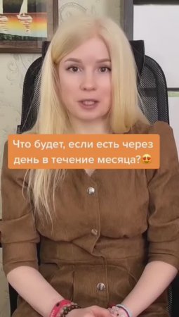 Что будет, если есть через день в течение месяца?