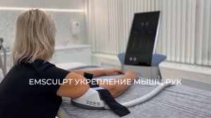 EMSCULPT УКРЕПЛЕНИЕ МЫШЦ РУК