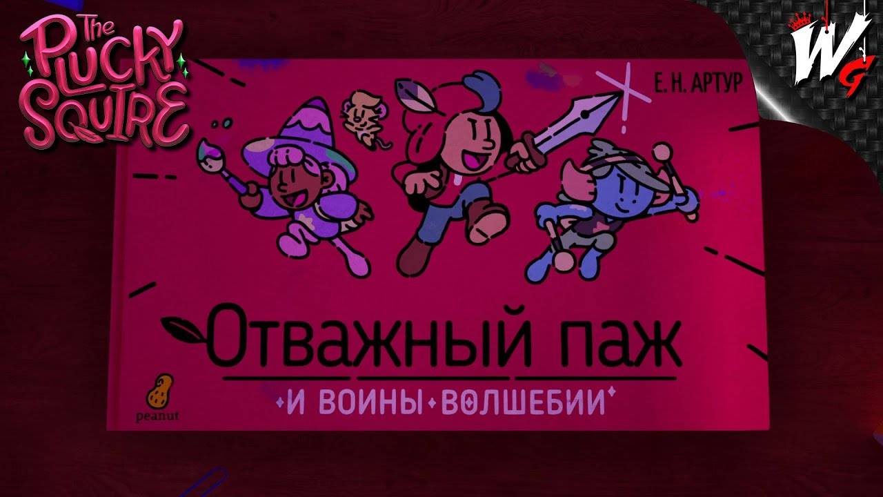 ЗАМОК БУРЧУНА ▷ The Plucky Squire [PC] - №9