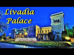 Крым. Crimea. Ливадийский дворец. Livadia Palace.