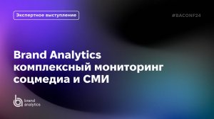 Brand Analytics: комплексный мониторинг соцмедиа и СМИ