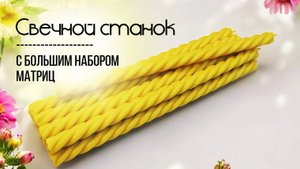 Свечной станок с большим набором матриц.