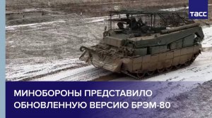Минобороны представило обновленную версию БРЭМ-80