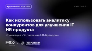 Кейс: как использовать аналитику конкурентов для улучшения IT HR продукта?