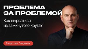 Научитесь РЕШАТЬ ПРОБЛЕМЫ в ЖИЗНИ . Алгоритм действий от Радислава Гандапа