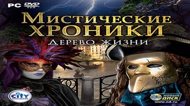 Играем в Мистические хроники: Дерево жизни (Chronicles of Mystery: The Tree of Life|2009) | Серия 5