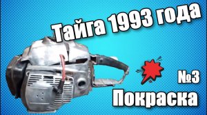 Бензопила тайга часть №3 Покраска