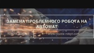 Не ремонт РКПП, а замена робота на надежный автомат - TOYOTA Auris,Yaris,Corolla,Verso TOYOTA ROBOT
