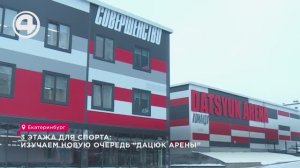 3 этажа для спорта: изучаем новую очередь "Дацюк Арены"