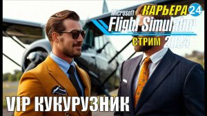 Microsoft Flight Simulator 2024 - VIP Кукурузник