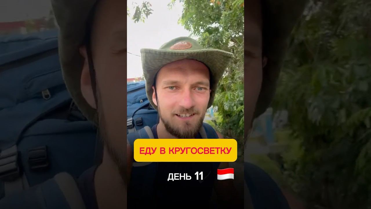 КРУГОСВЕТКА. День 11. Волшебный попутчик #кругосветка #путешествие #осознанноепутешествие
