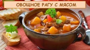 Вкуснейший УЖИН! Овощное Рагу с Мясом РЕЦЕПТ Объеденье! Рецепт НЕВЕРОЯТНОГО Рагу! Шашлыки от Мартика