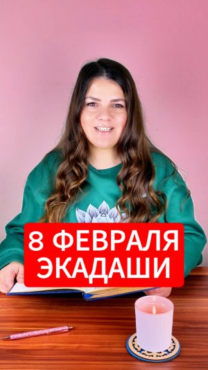 8 Февраля - Джая Экадаши