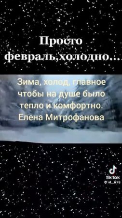 Пусть на улице будет не погода,не страшно,главное в душе тепло.Елена Митрофанова