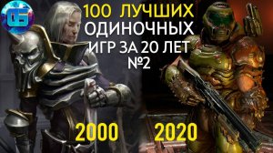 100 Лучших Одиночных Игр на ПК за 20 лет. Часть 2